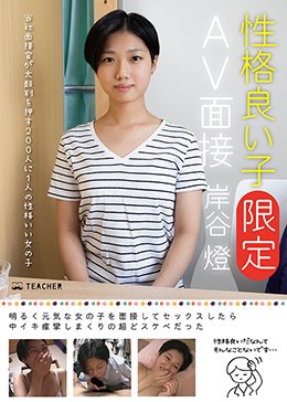 性格良い子［限定］AV面接 岸谷燈